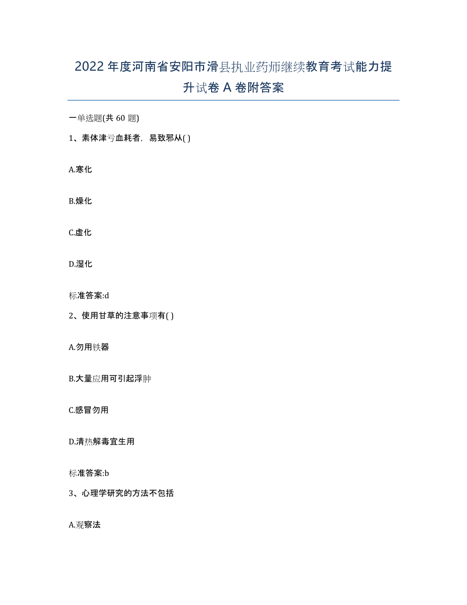 2022年度河南省安阳市滑县执业药师继续教育考试能力提升试卷A卷附答案_第1页