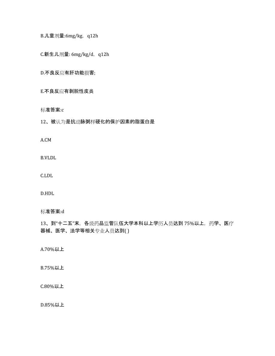 2022年度河南省安阳市滑县执业药师继续教育考试能力提升试卷A卷附答案_第5页