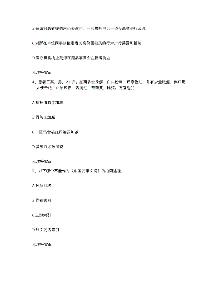 2022-2023年度黑龙江省佳木斯市桦南县执业药师继续教育考试考前冲刺模拟试卷A卷含答案_第2页