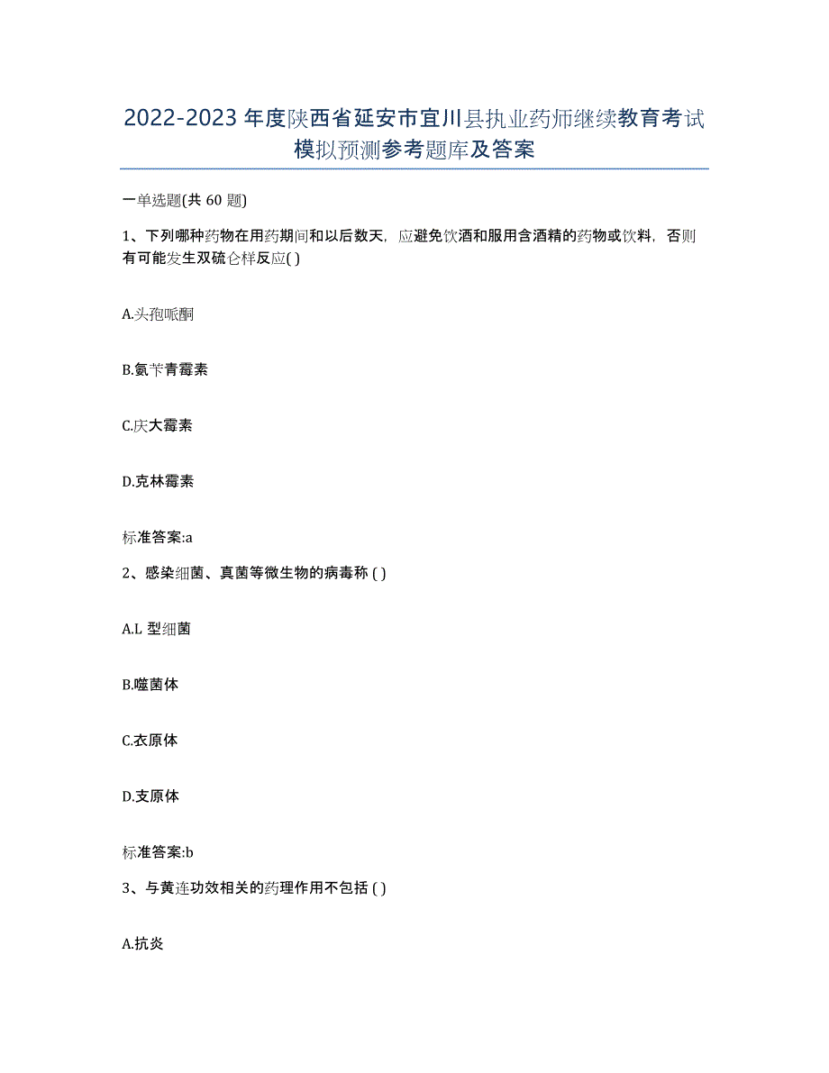 2022-2023年度陕西省延安市宜川县执业药师继续教育考试模拟预测参考题库及答案_第1页