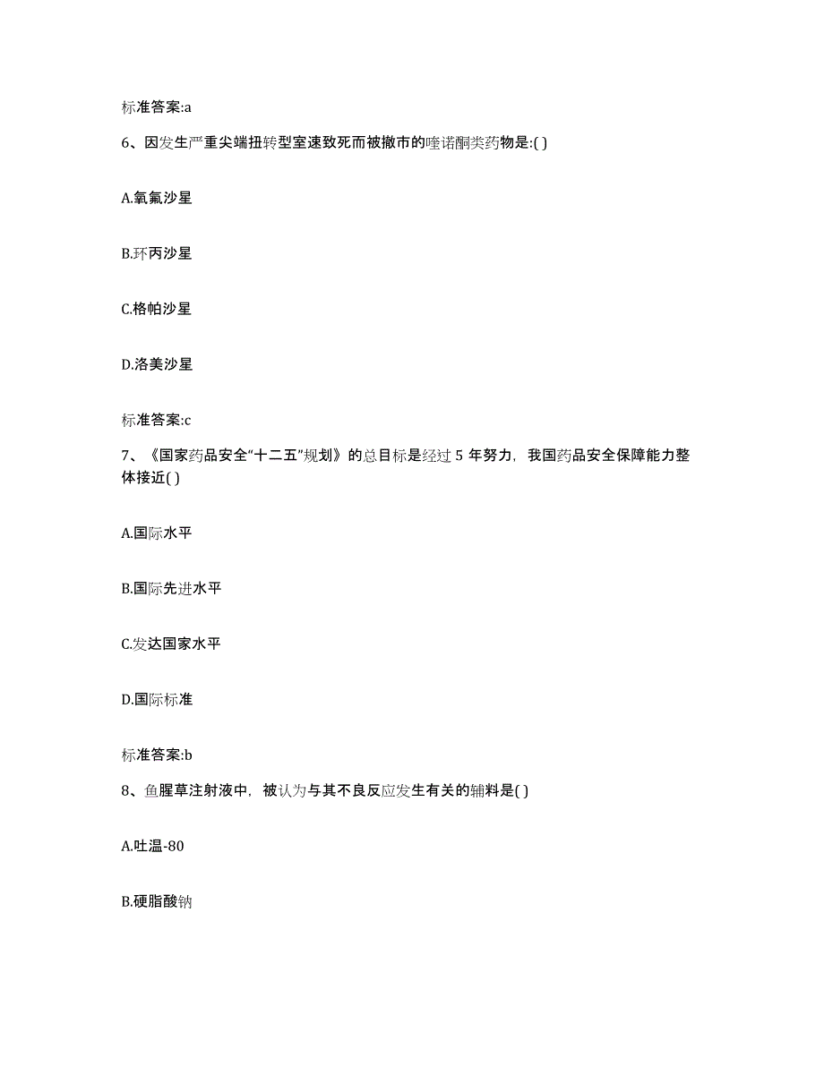 2022-2023年度陕西省延安市宜川县执业药师继续教育考试模拟预测参考题库及答案_第3页