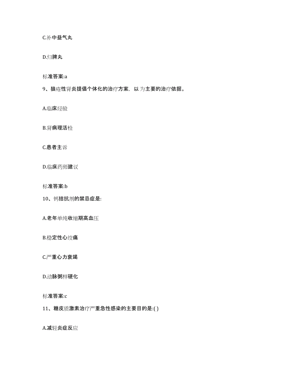 2022-2023年度黑龙江省鹤岗市萝北县执业药师继续教育考试真题练习试卷B卷附答案_第4页