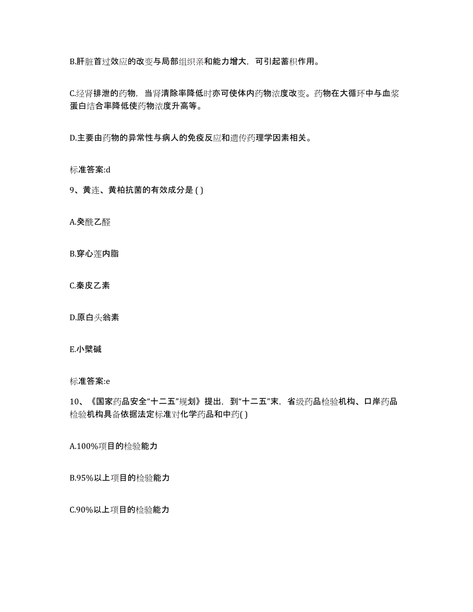 2022年度贵州省贵阳市云岩区执业药师继续教育考试自测提分题库加答案_第4页