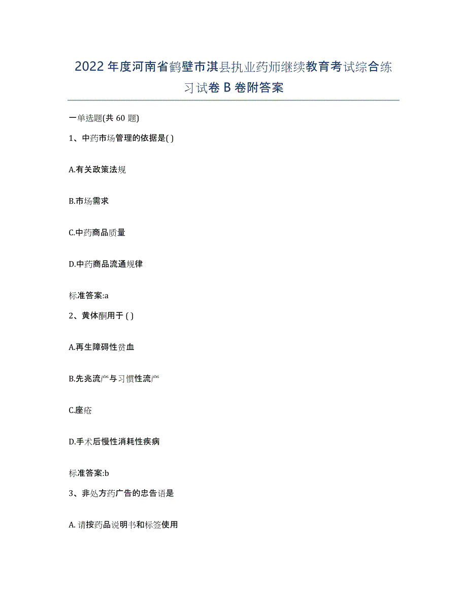 2022年度河南省鹤壁市淇县执业药师继续教育考试综合练习试卷B卷附答案_第1页