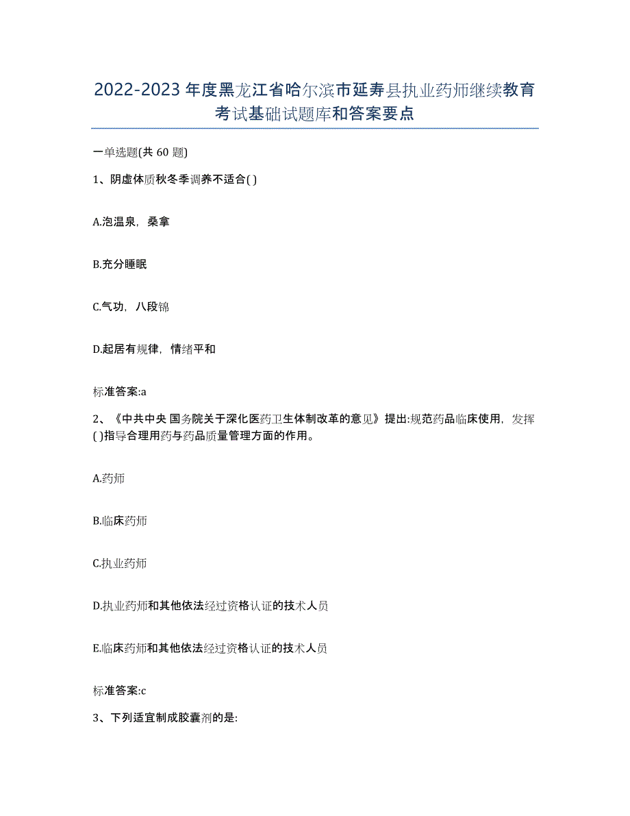 2022-2023年度黑龙江省哈尔滨市延寿县执业药师继续教育考试基础试题库和答案要点_第1页