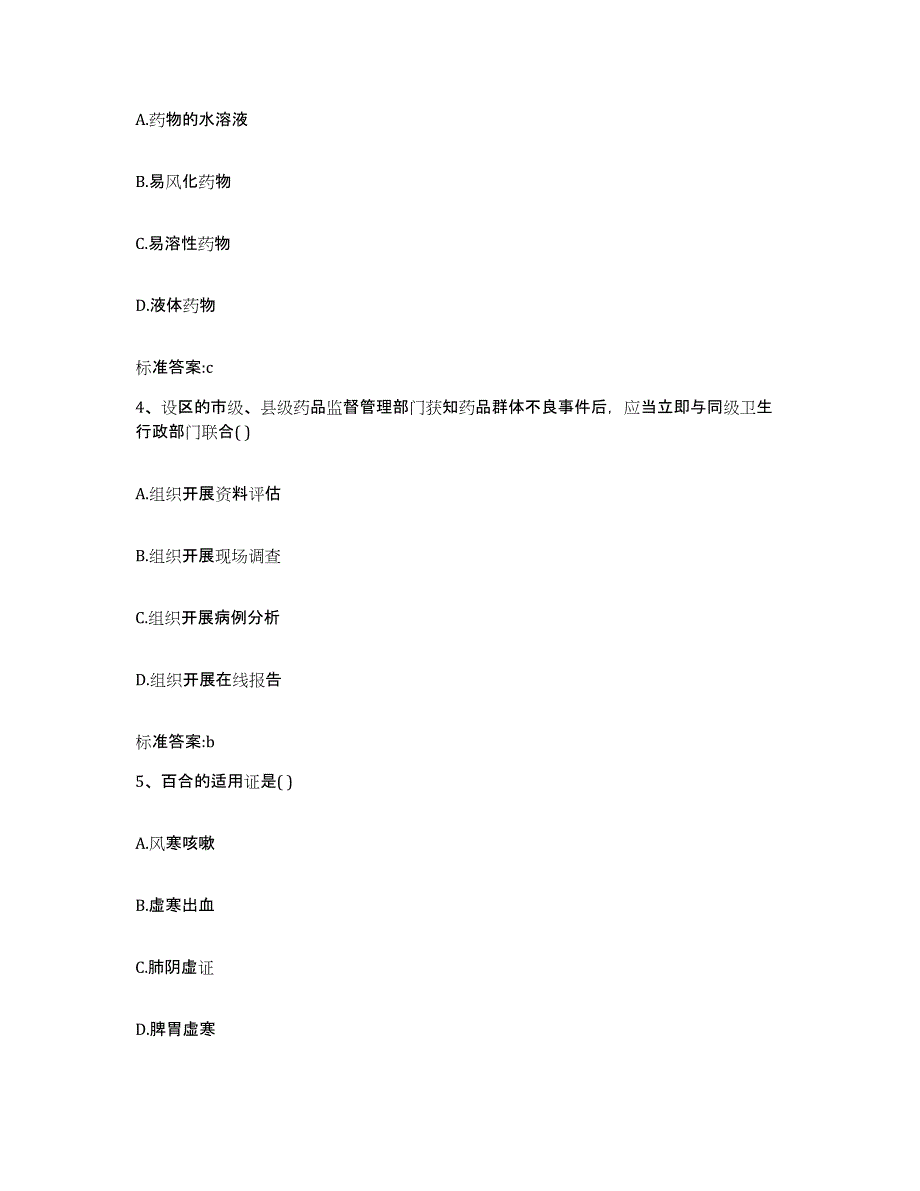 2022-2023年度黑龙江省哈尔滨市延寿县执业药师继续教育考试基础试题库和答案要点_第2页