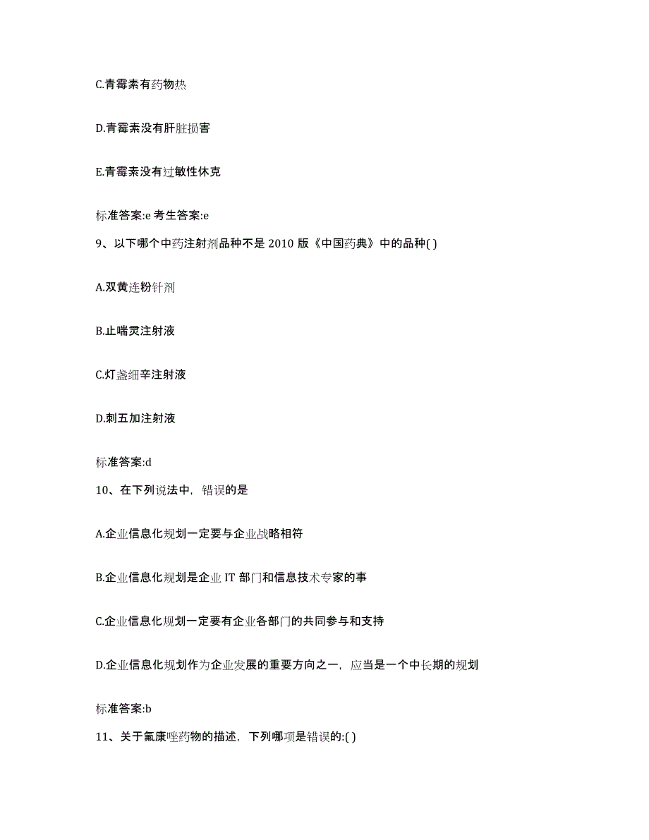 2022-2023年度黑龙江省哈尔滨市延寿县执业药师继续教育考试基础试题库和答案要点_第4页