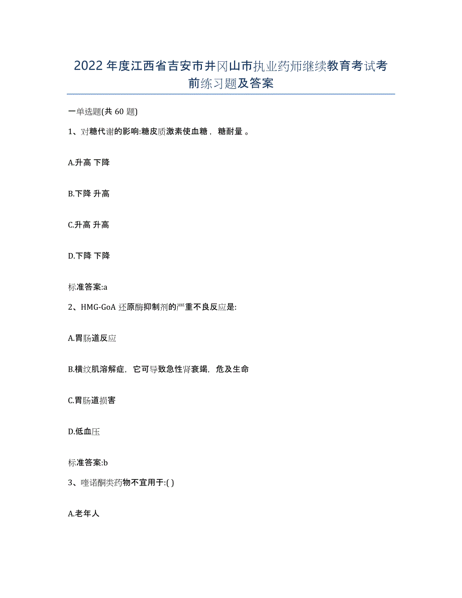 2022年度江西省吉安市井冈山市执业药师继续教育考试考前练习题及答案_第1页