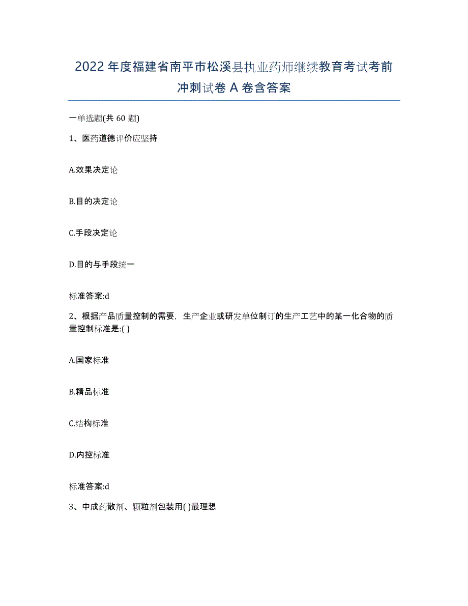 2022年度福建省南平市松溪县执业药师继续教育考试考前冲刺试卷A卷含答案_第1页