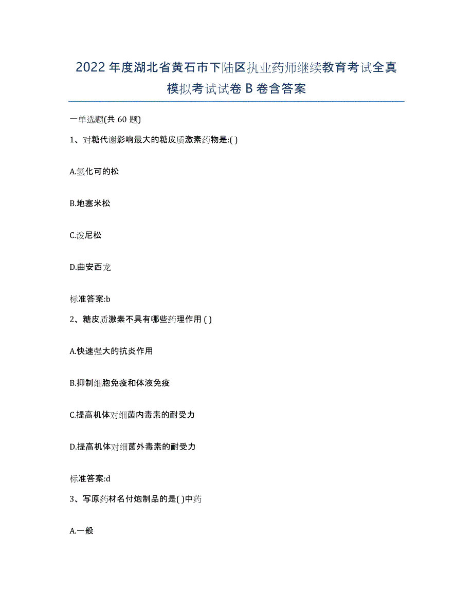 2022年度湖北省黄石市下陆区执业药师继续教育考试全真模拟考试试卷B卷含答案_第1页