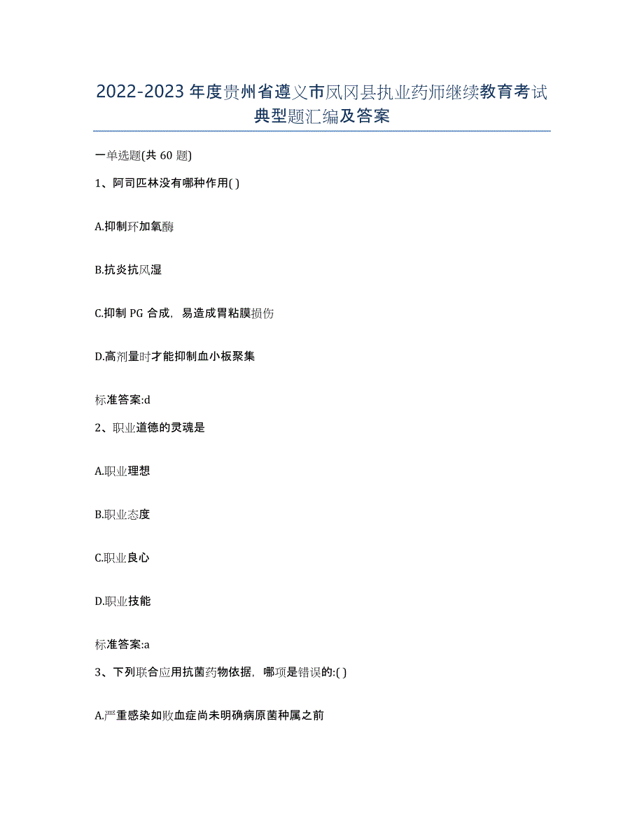 2022-2023年度贵州省遵义市凤冈县执业药师继续教育考试典型题汇编及答案_第1页