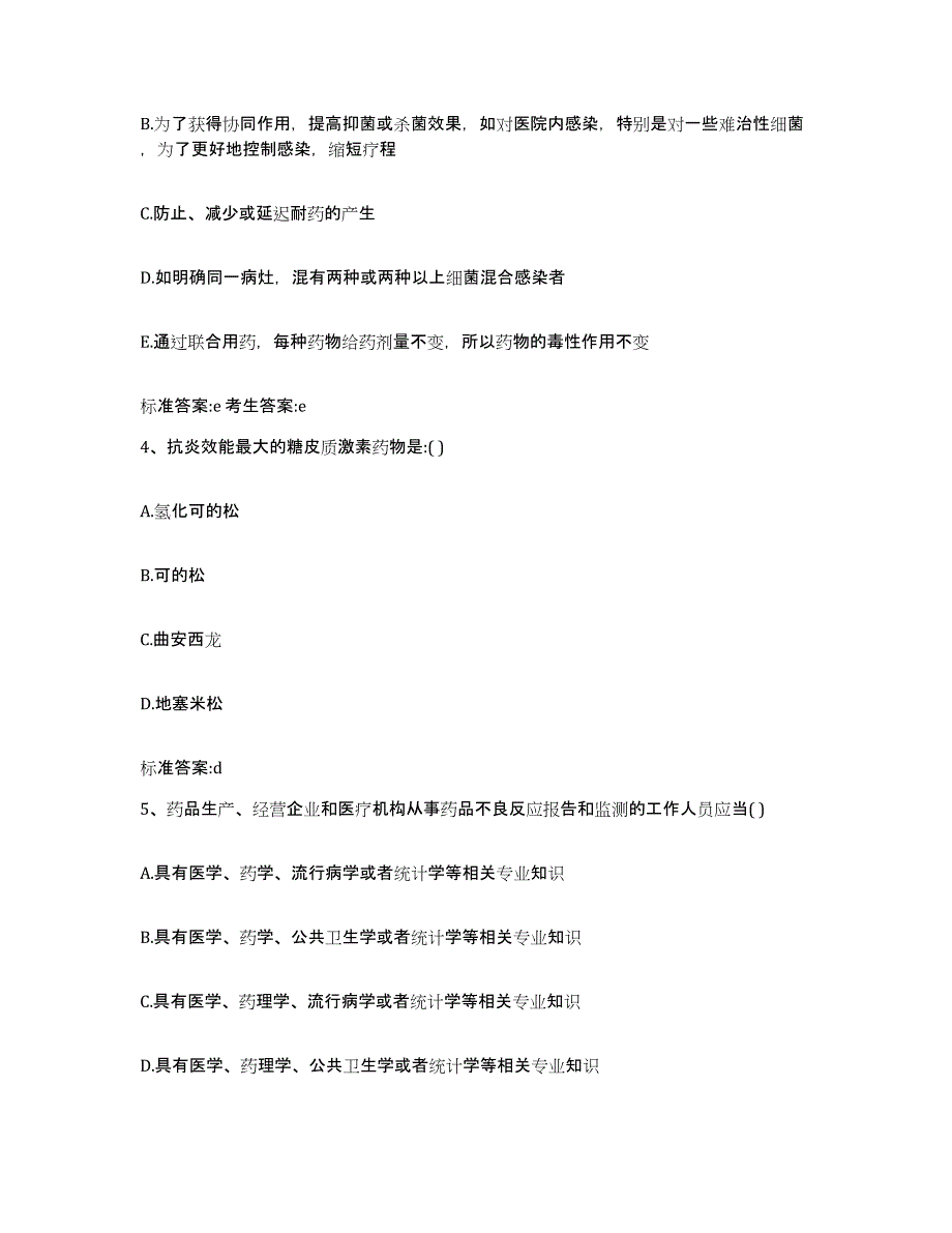 2022-2023年度贵州省遵义市凤冈县执业药师继续教育考试典型题汇编及答案_第2页