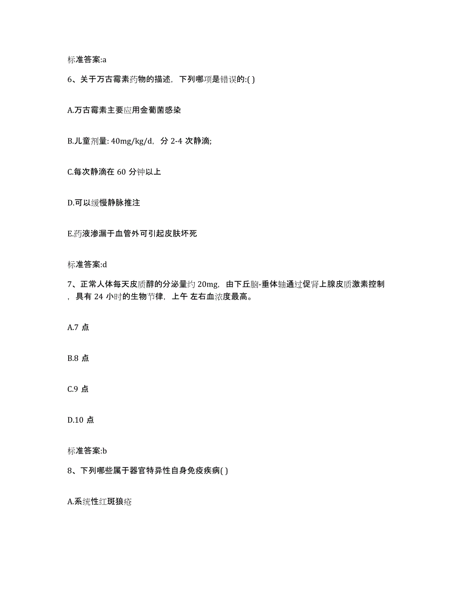 2022-2023年度贵州省遵义市凤冈县执业药师继续教育考试典型题汇编及答案_第3页