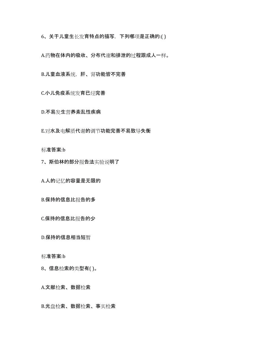 2022年度河南省周口市川汇区执业药师继续教育考试通关考试题库带答案解析_第3页