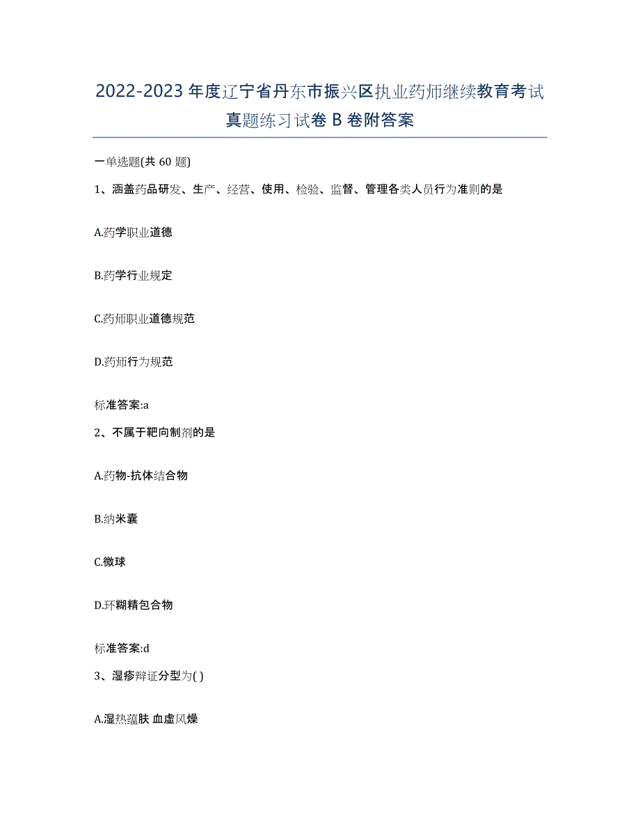 2022-2023年度辽宁省丹东市振兴区执业药师继续教育考试真题练习试卷B卷附答案_第1页