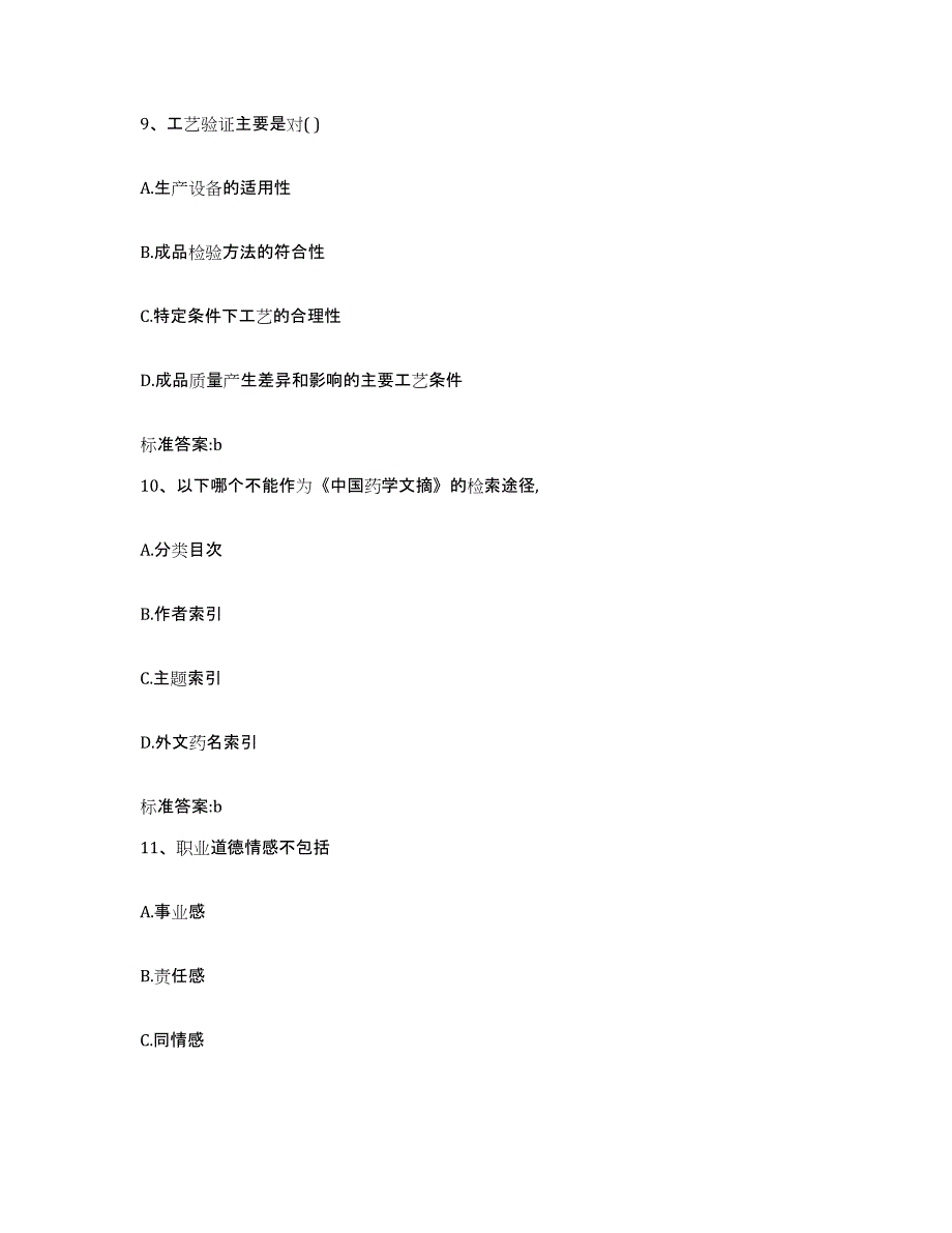 2022-2023年度辽宁省丹东市振兴区执业药师继续教育考试真题练习试卷B卷附答案_第4页