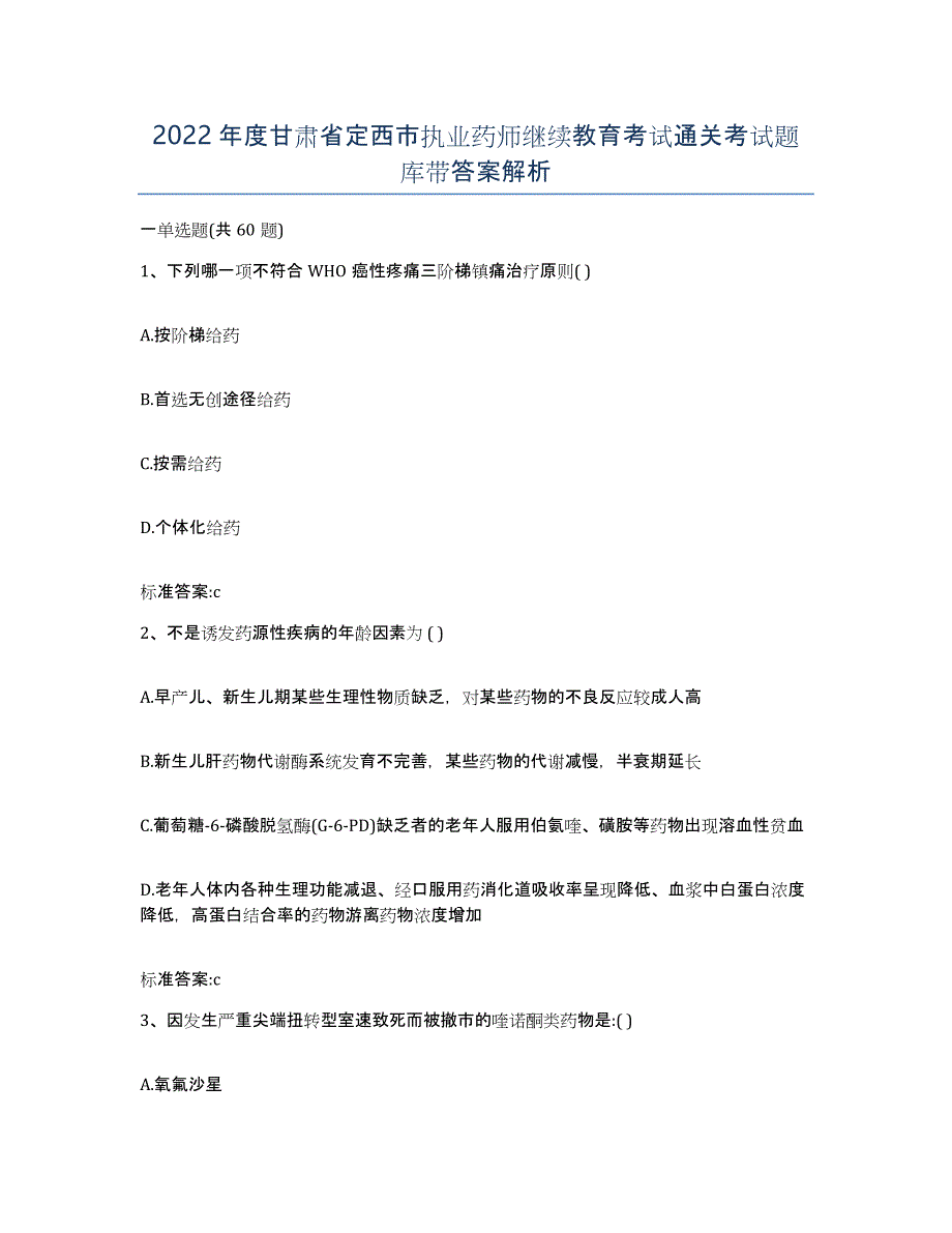 2022年度甘肃省定西市执业药师继续教育考试通关考试题库带答案解析_第1页