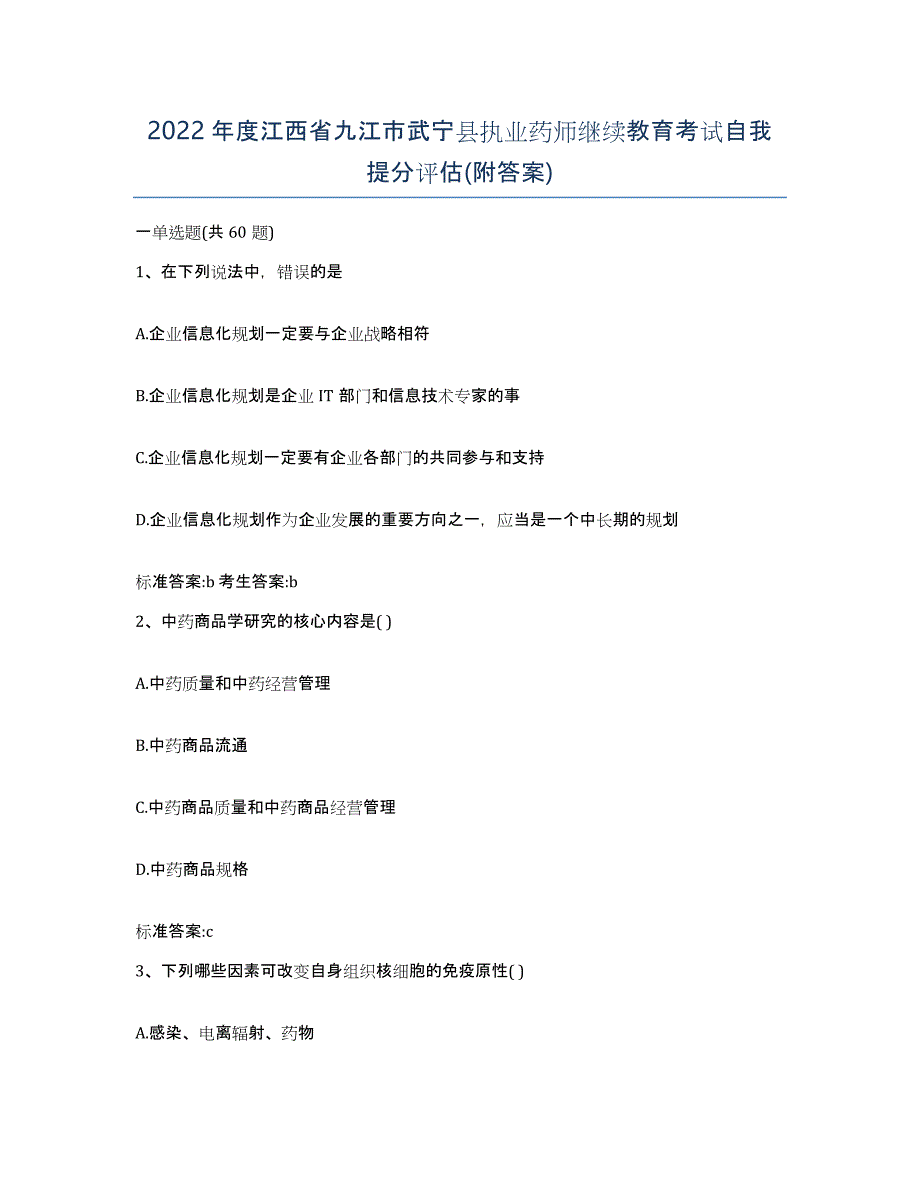 2022年度江西省九江市武宁县执业药师继续教育考试自我提分评估(附答案)_第1页