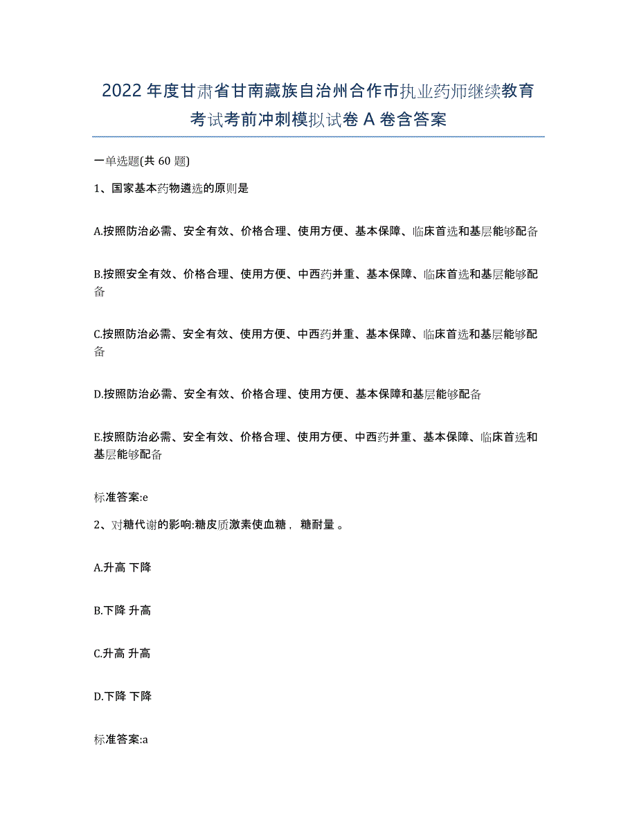 2022年度甘肃省甘南藏族自治州合作市执业药师继续教育考试考前冲刺模拟试卷A卷含答案_第1页