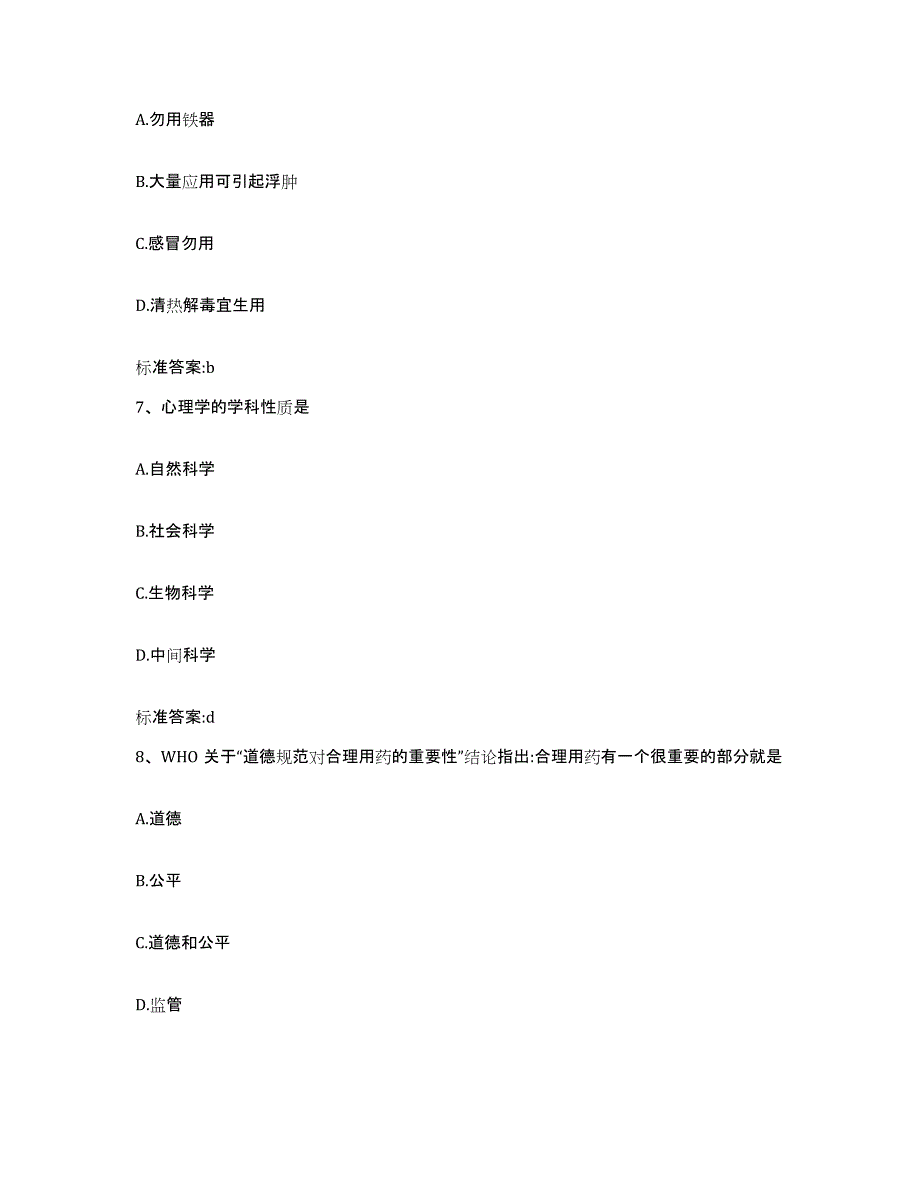 2022-2023年度贵州省遵义市凤冈县执业药师继续教育考试能力提升试卷A卷附答案_第3页