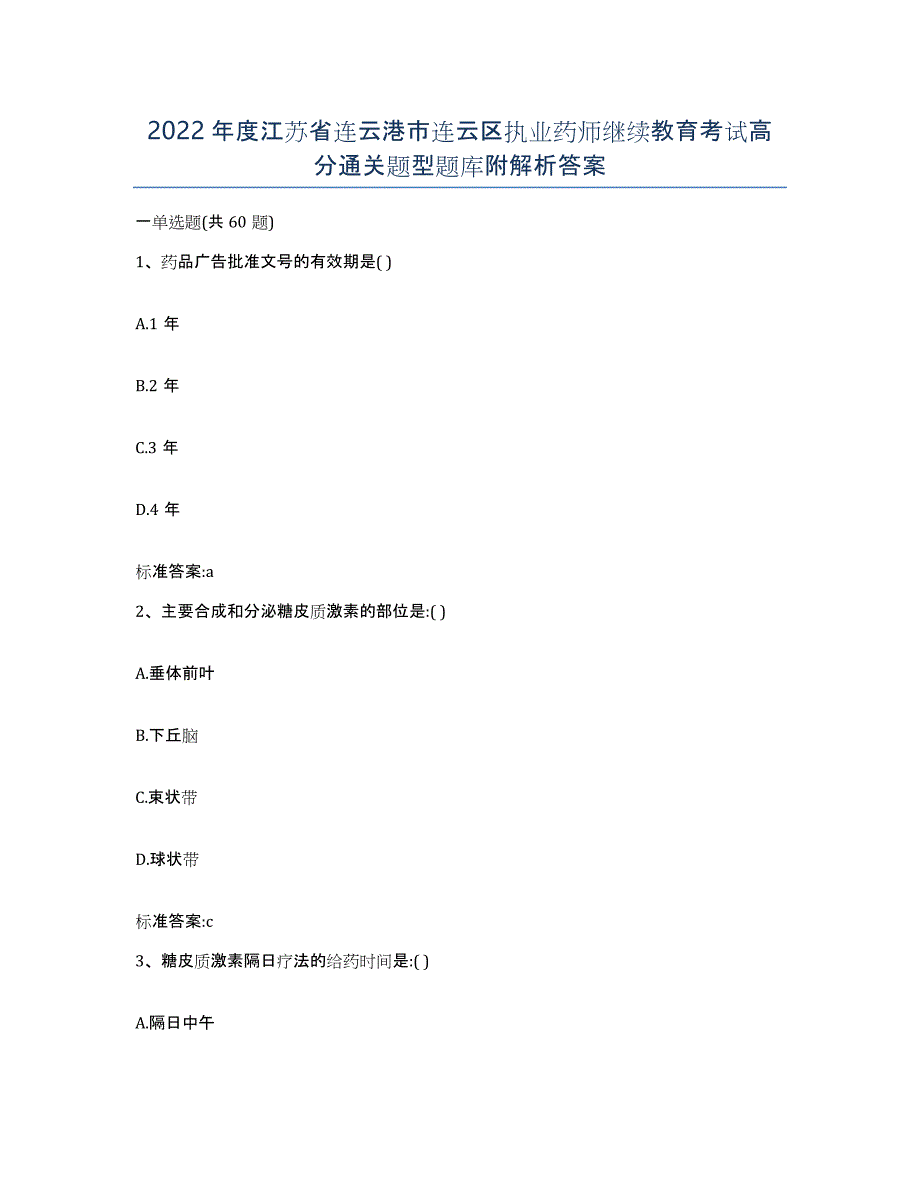 2022年度江苏省连云港市连云区执业药师继续教育考试高分通关题型题库附解析答案_第1页