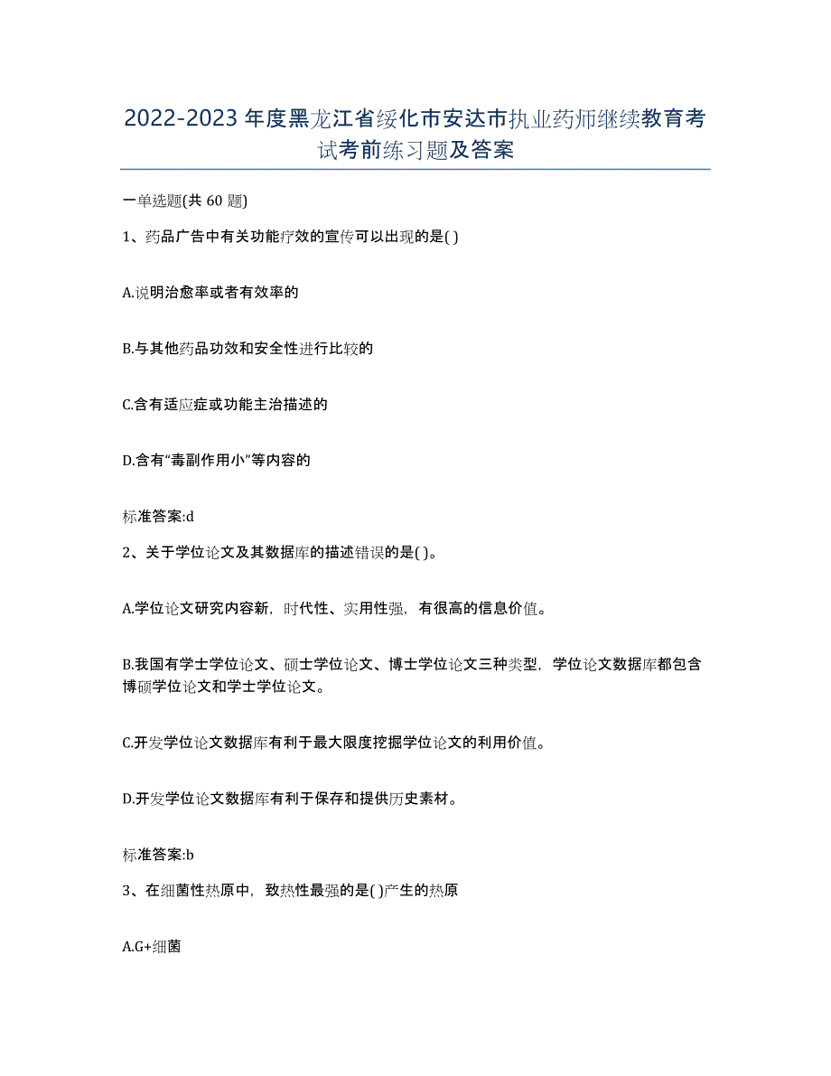 2022-2023年度黑龙江省绥化市安达市执业药师继续教育考试考前练习题及答案_第1页