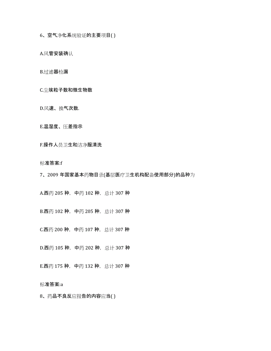 2022-2023年度黑龙江省绥化市安达市执业药师继续教育考试考前练习题及答案_第3页