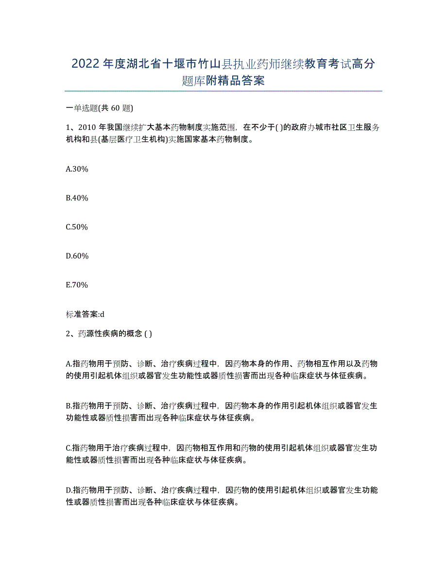 2022年度湖北省十堰市竹山县执业药师继续教育考试高分题库附答案_第1页