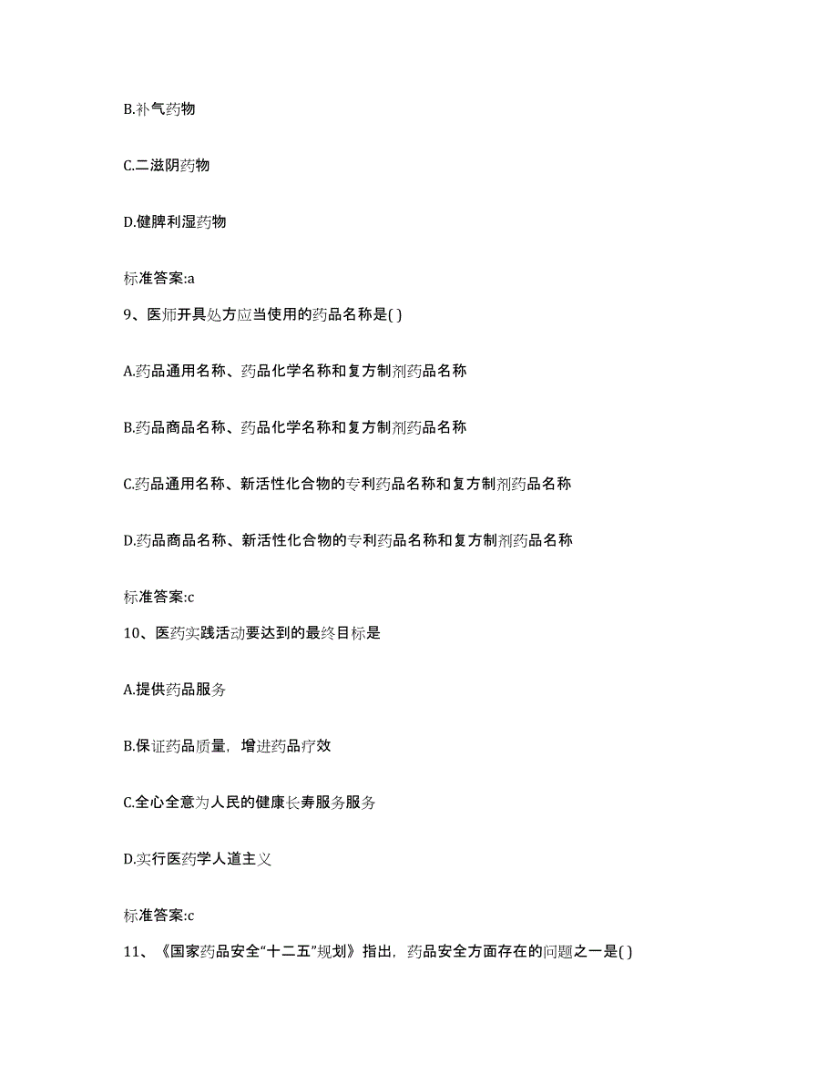 2022年度湖北省十堰市竹山县执业药师继续教育考试高分题库附答案_第4页