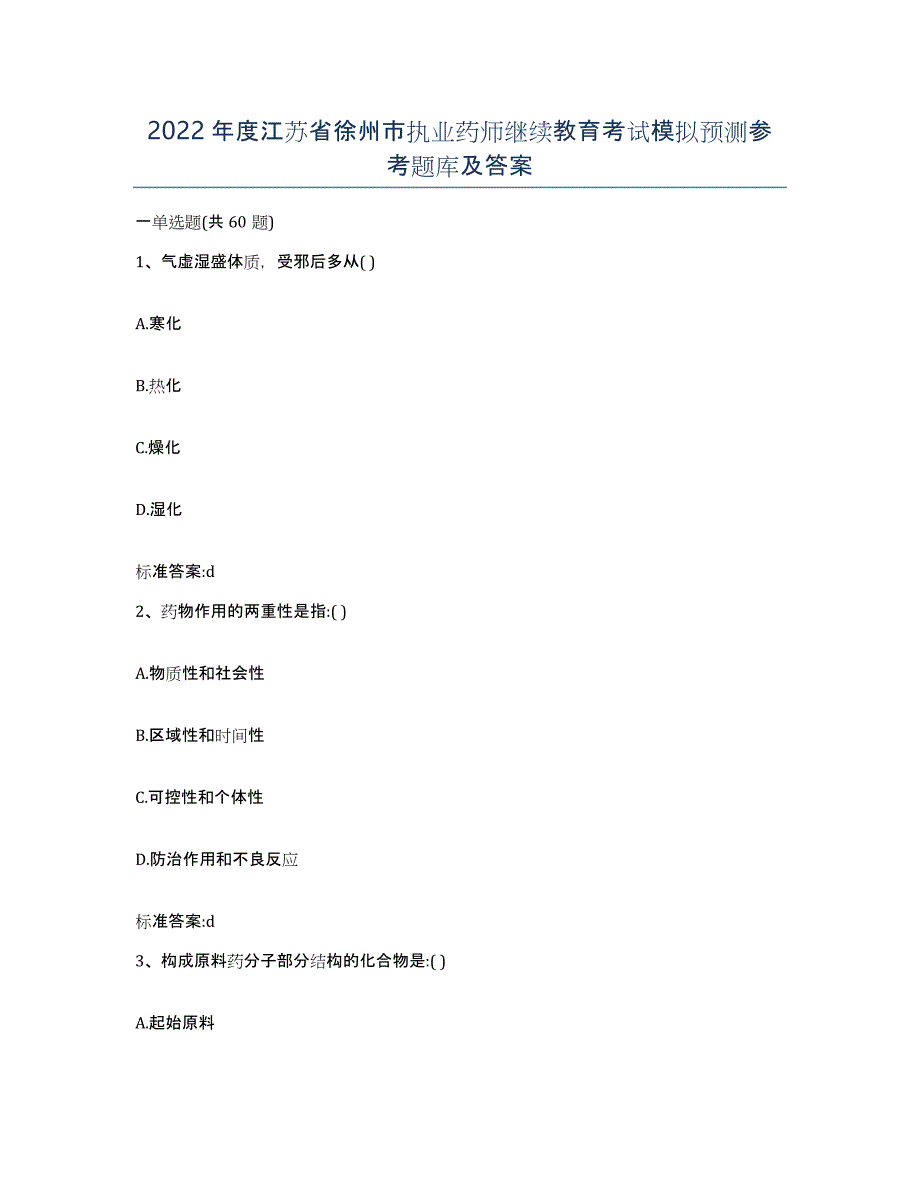 2022年度江苏省徐州市执业药师继续教育考试模拟预测参考题库及答案_第1页