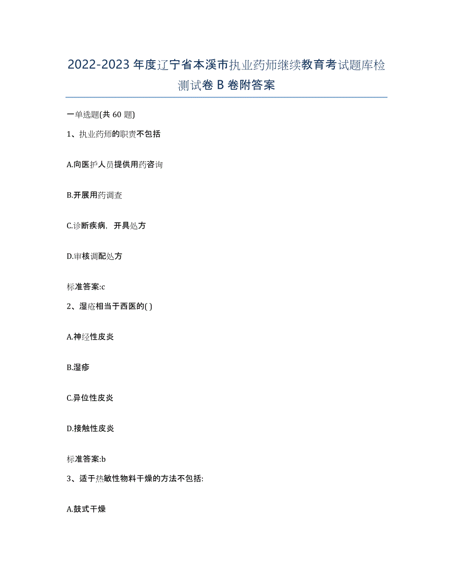 2022-2023年度辽宁省本溪市执业药师继续教育考试题库检测试卷B卷附答案_第1页