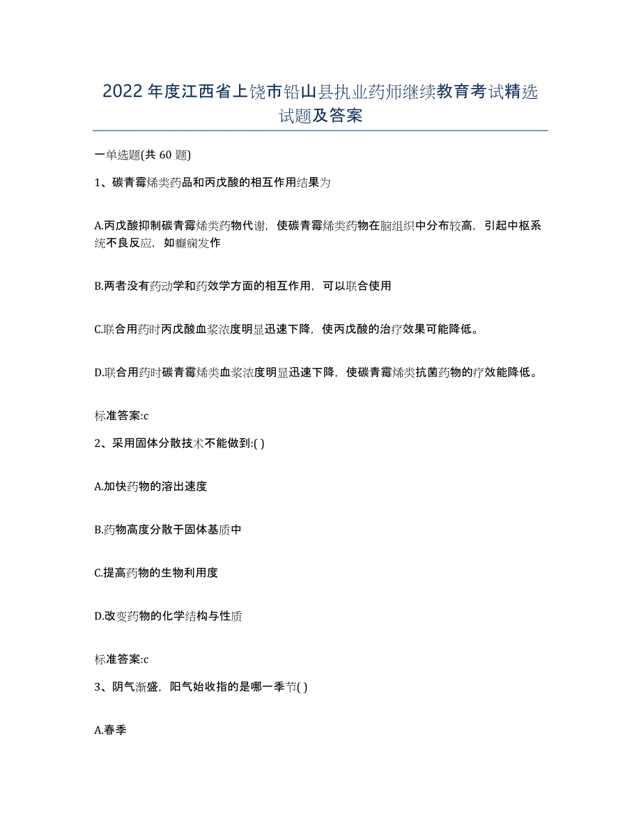 2022年度江西省上饶市铅山县执业药师继续教育考试试题及答案_第1页