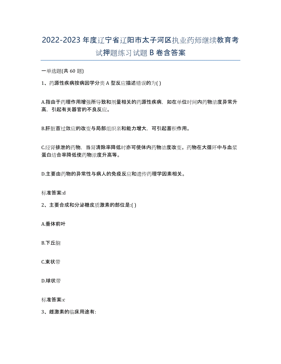 2022-2023年度辽宁省辽阳市太子河区执业药师继续教育考试押题练习试题B卷含答案_第1页