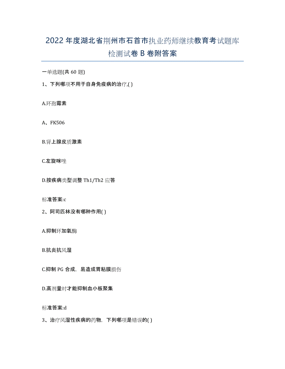 2022年度湖北省荆州市石首市执业药师继续教育考试题库检测试卷B卷附答案_第1页