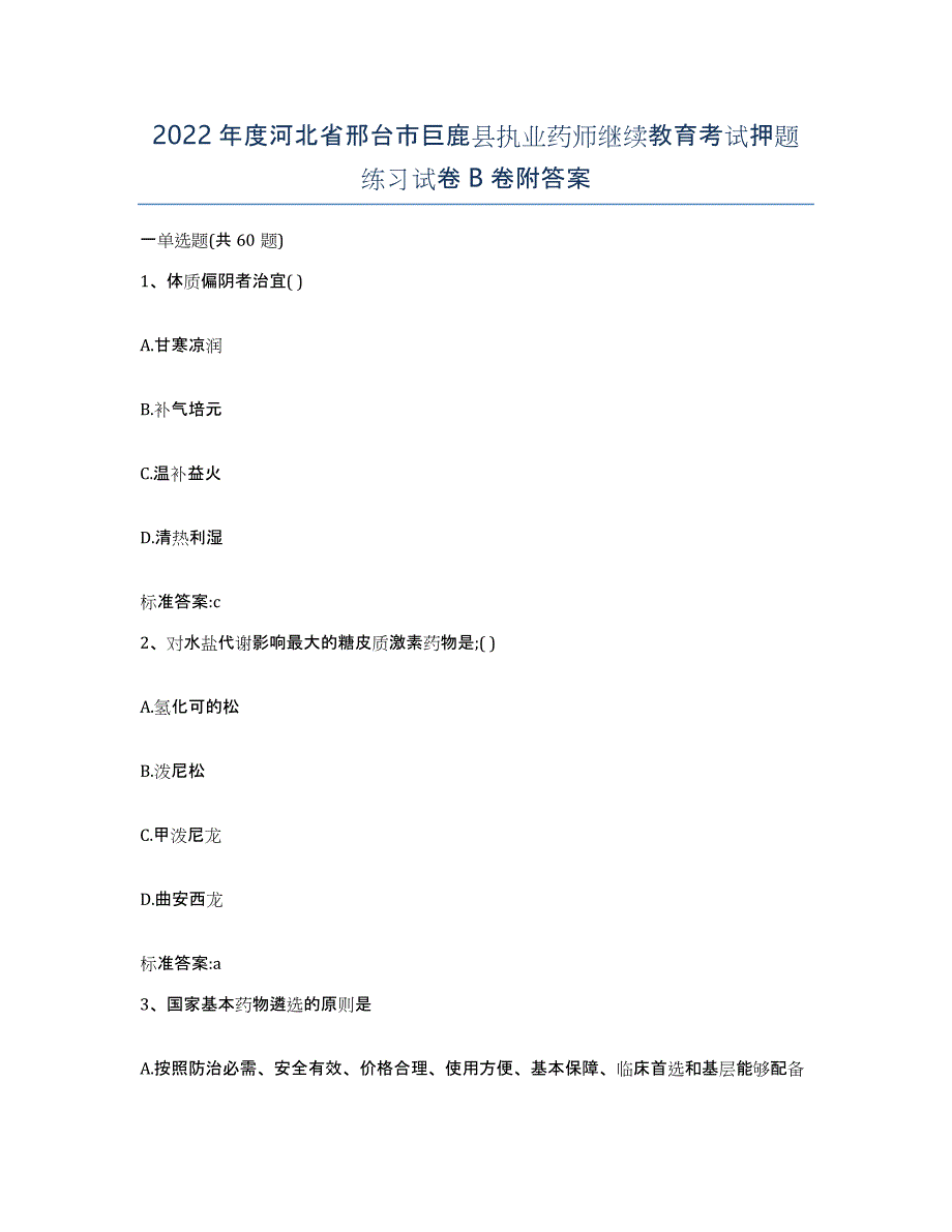 2022年度河北省邢台市巨鹿县执业药师继续教育考试押题练习试卷B卷附答案_第1页