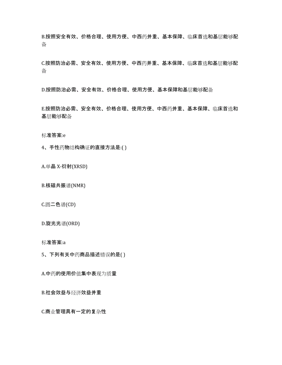 2022年度河北省邢台市巨鹿县执业药师继续教育考试押题练习试卷B卷附答案_第2页