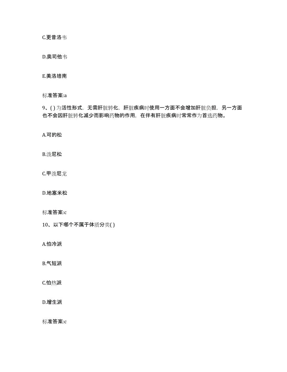 2022年度河北省邢台市巨鹿县执业药师继续教育考试押题练习试卷B卷附答案_第4页