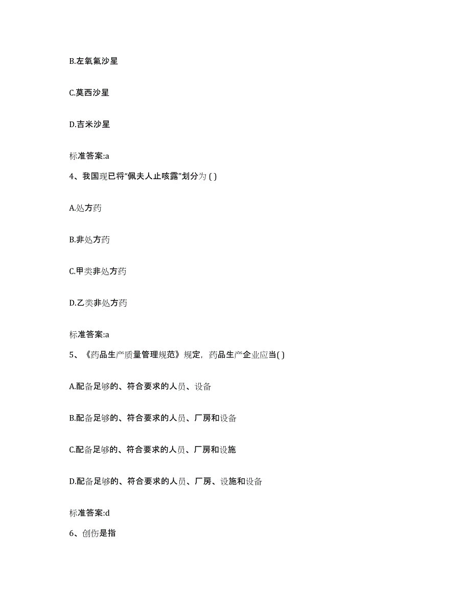 2022-2023年度陕西省渭南市执业药师继续教育考试综合练习试卷A卷附答案_第2页