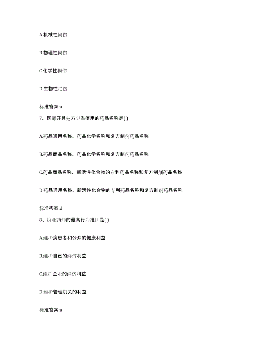 2022-2023年度陕西省渭南市执业药师继续教育考试综合练习试卷A卷附答案_第3页