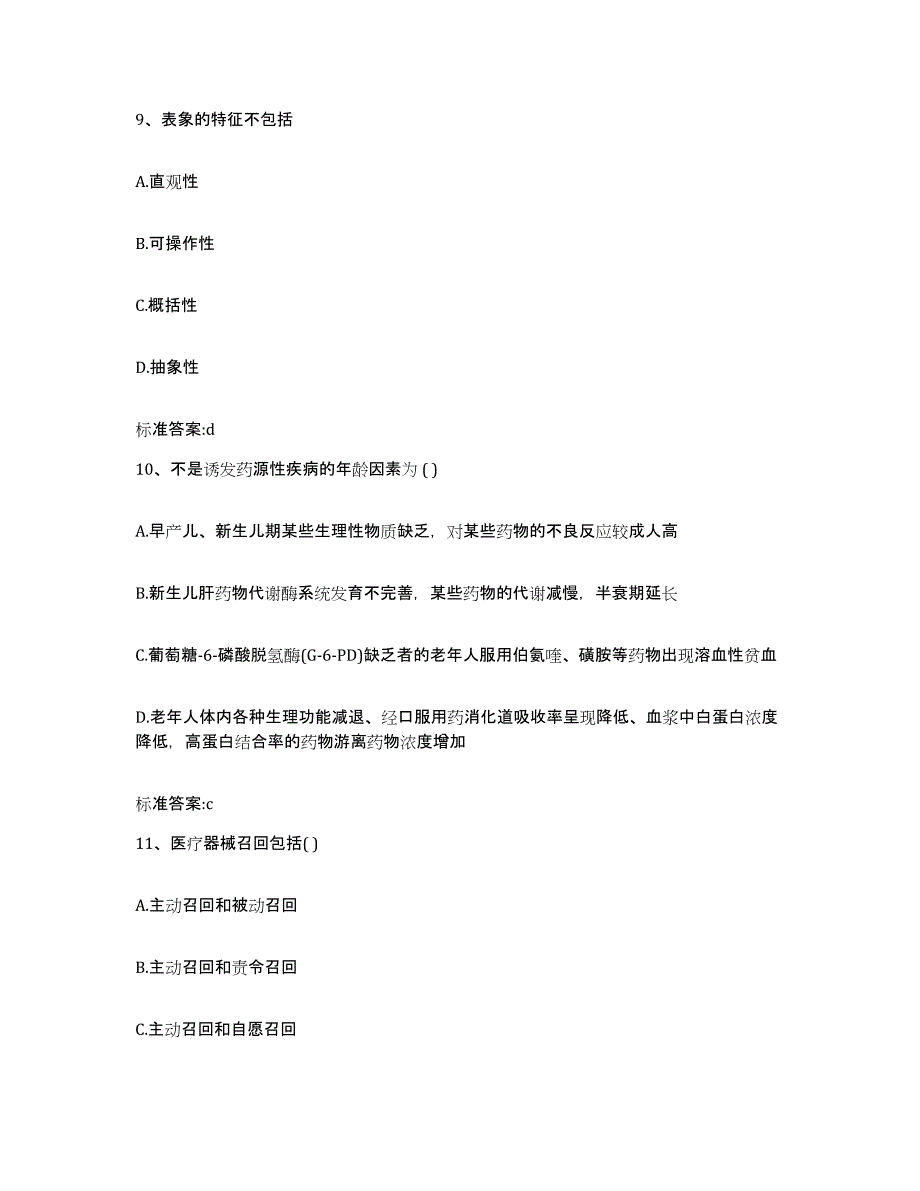 2022-2023年度陕西省渭南市执业药师继续教育考试综合练习试卷A卷附答案_第4页