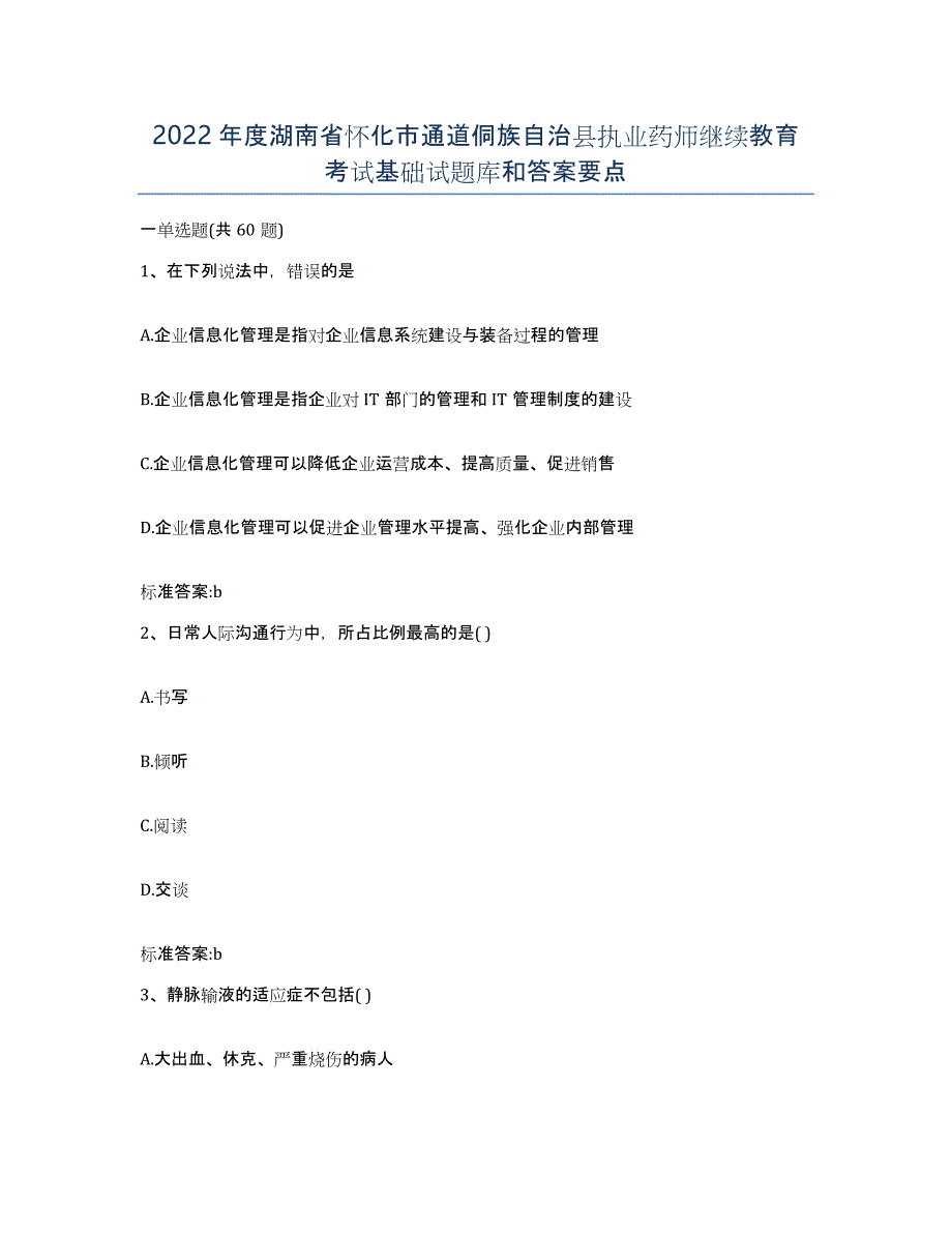 2022年度湖南省怀化市通道侗族自治县执业药师继续教育考试基础试题库和答案要点_第1页