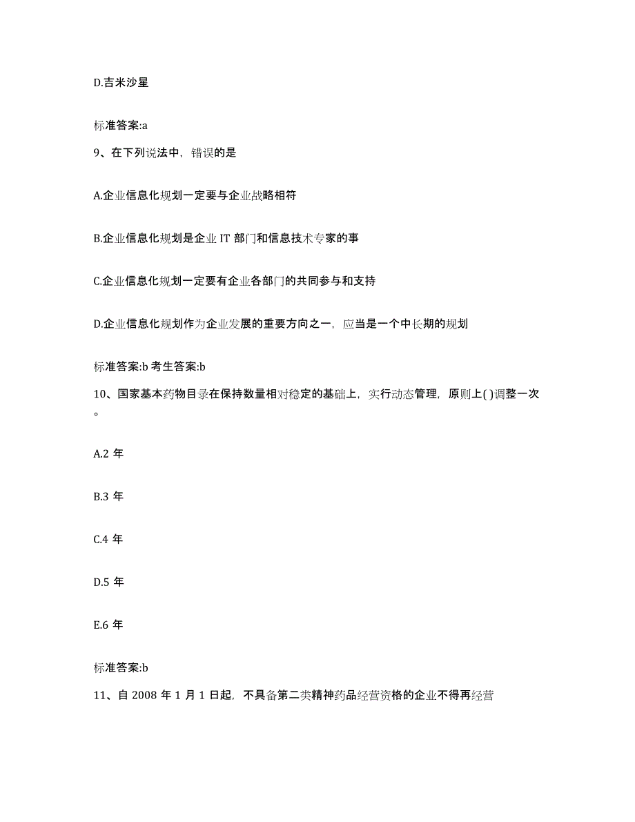 2022年度湖南省怀化市通道侗族自治县执业药师继续教育考试基础试题库和答案要点_第4页