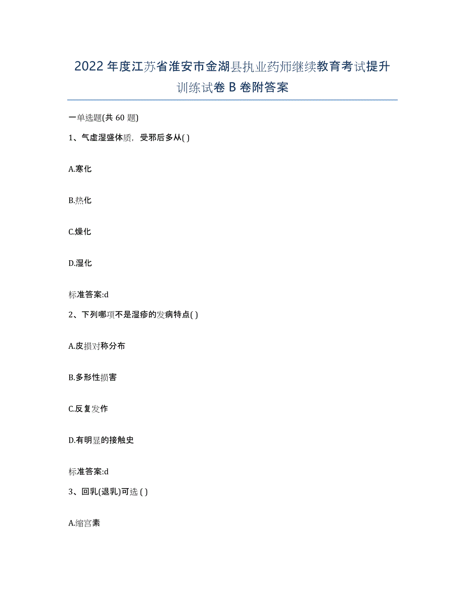 2022年度江苏省淮安市金湖县执业药师继续教育考试提升训练试卷B卷附答案_第1页