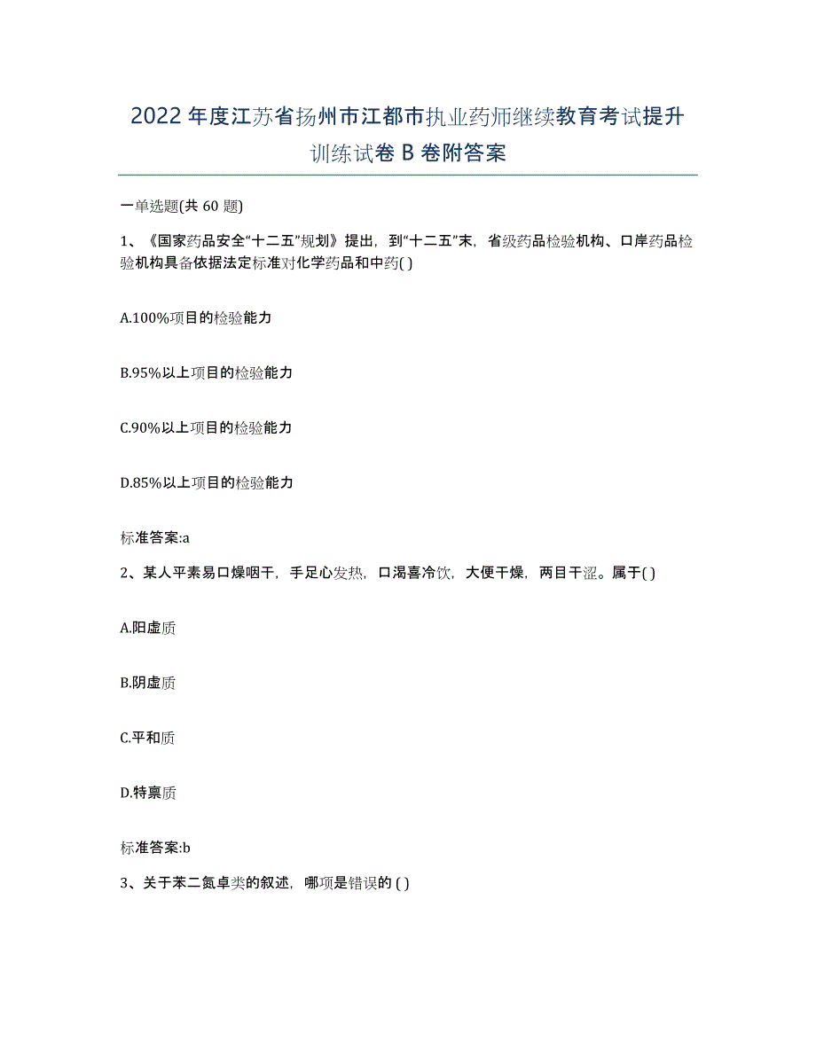 2022年度江苏省扬州市江都市执业药师继续教育考试提升训练试卷B卷附答案_第1页