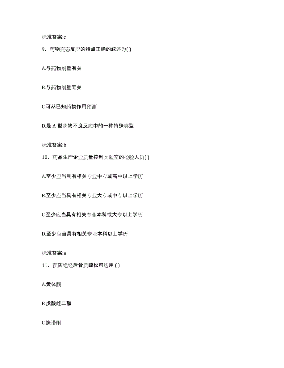 2022年度江西省南昌市进贤县执业药师继续教育考试真题练习试卷B卷附答案_第4页