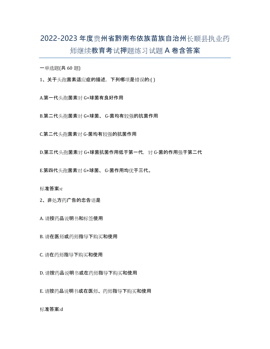 2022-2023年度贵州省黔南布依族苗族自治州长顺县执业药师继续教育考试押题练习试题A卷含答案_第1页