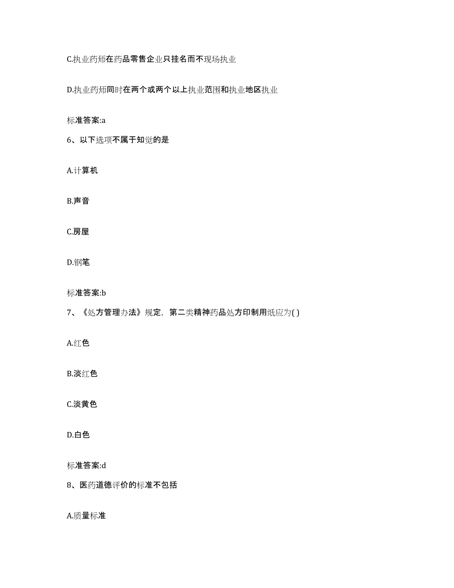 2022年度河北省保定市阜平县执业药师继续教育考试模拟试题（含答案）_第3页