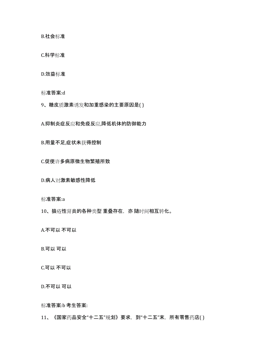 2022年度河北省保定市阜平县执业药师继续教育考试模拟试题（含答案）_第4页