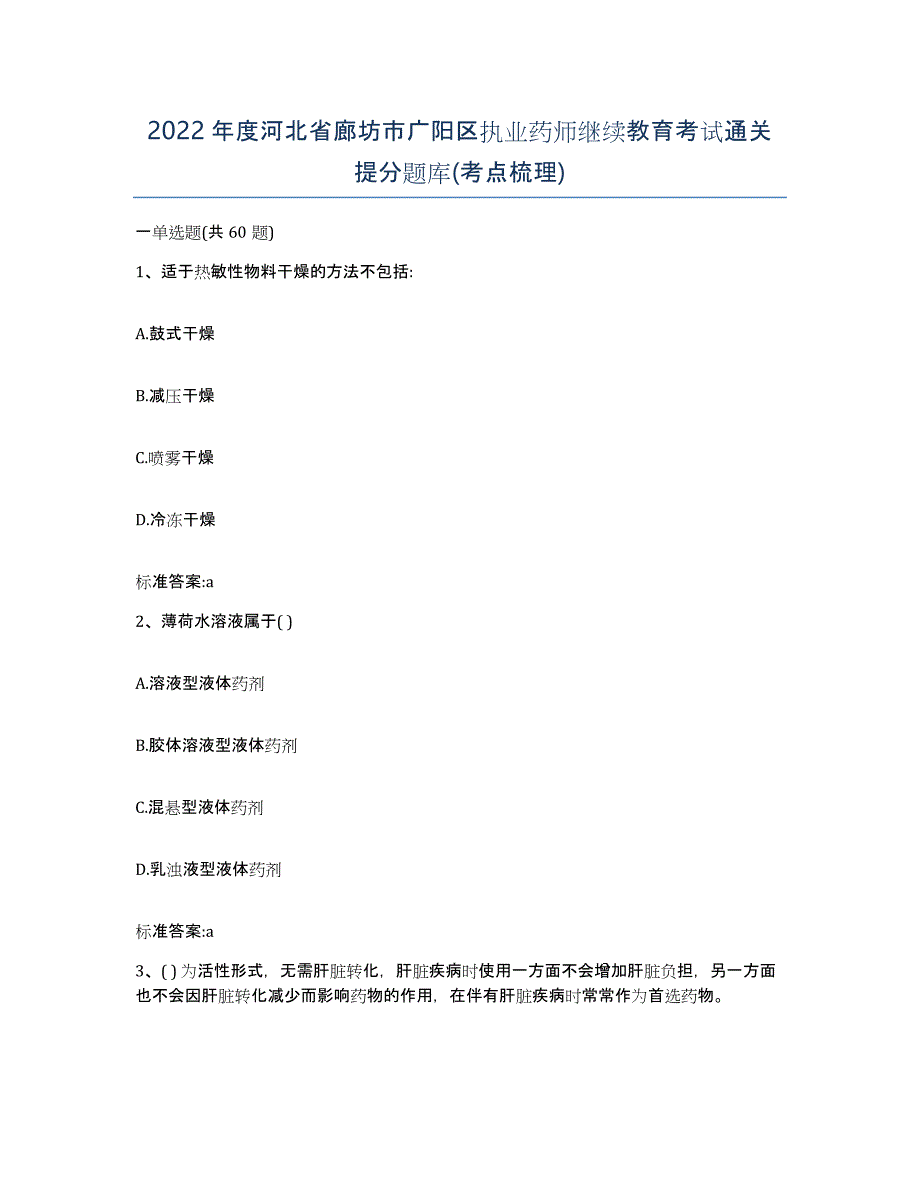 2022年度河北省廊坊市广阳区执业药师继续教育考试通关提分题库(考点梳理)_第1页