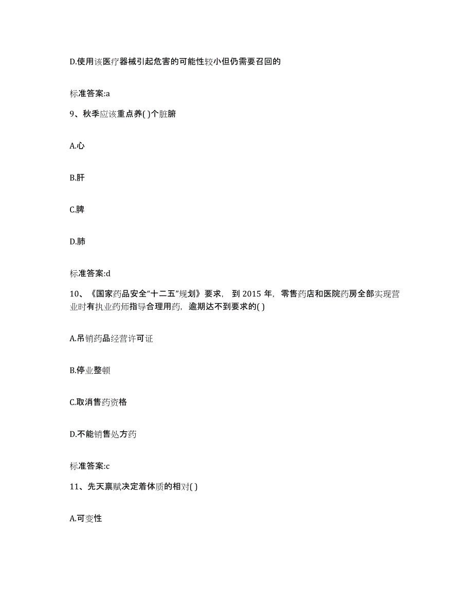 2022年度河北省廊坊市广阳区执业药师继续教育考试通关提分题库(考点梳理)_第4页